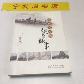 重庆号军舰起义的故事