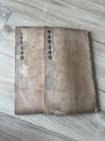 妙香轩集唐诗 丹徒程祖润（雨琴）著作 五卷线装16开4册合订  2厚册全  民国 铅印本 孤本 罕见