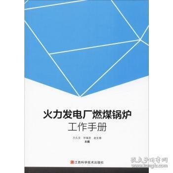 火力发电厂燃煤锅炉工作手册 方久文，毕海岩，赵长春主编 9787539065854