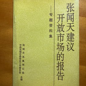 张闻天建议开放市场的报告:专题资料集