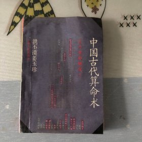 中国古代算命术：古今世俗研究1