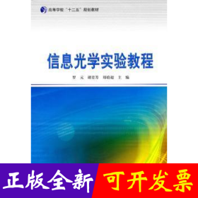 信息光学实验教程