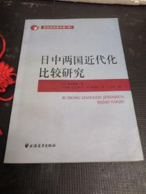 日中两国近代化比较研究