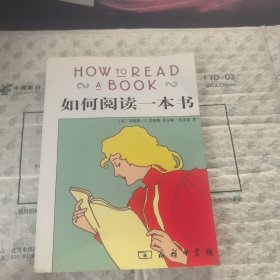 如何阅读一本书