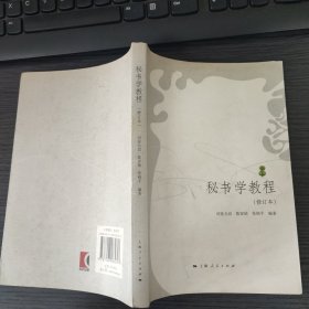 秘书学教程（修订本。司徒允昌 等编著，上海人民出版社， 2009-7 二版一印。扫码上书，国内包挂刷可议从低。）