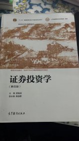 证券投资学（第四版）