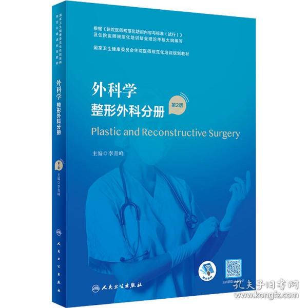 外科学 整形外科分册 第2版 大中专理科医药卫生  新华正版