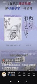 政治学有什么用？/日常人文课