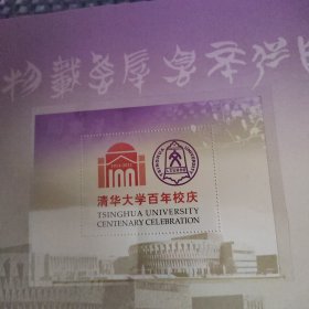 清华大学百年校庆1911-2011 内含 明信片 首日封 邮票等 如图 按图发货 明信片不同 19-1号柜