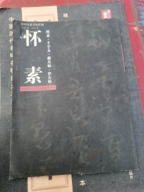 （正版无笔记）历代名家法帖萃编：怀素·千字文·藏真帖·律公帖