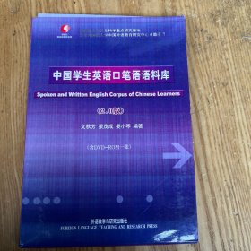 外研社英汉语料库系列：中国学生英语口笔语语料库（2.0版）