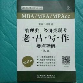 管理类、经济类联考老·吕·写·作要点精编（第3版 MBA\MPA\MPAcc 2018）/老吕专硕系列