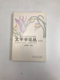 文字学论丛.第四辑