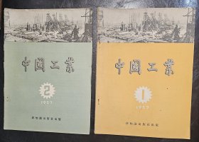 《中国工业》 1957年第1，第2期二本合售