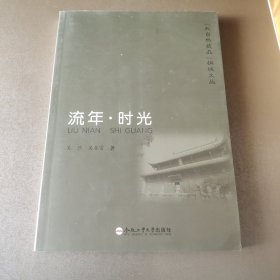 桐城文丛 流年时光