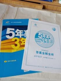 5年高考3年模拟 高中同步新课标高中化学（选修4 化学反应原理 RJ 2016）