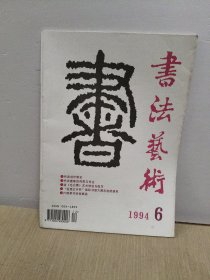 书法艺术1994年6