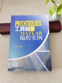 PsychToolBox工具箱及Matlab编程实例