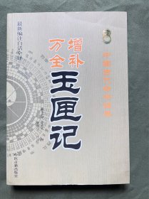 中国古代命书经典：增补万全玉匣记（最新编注白话全译）