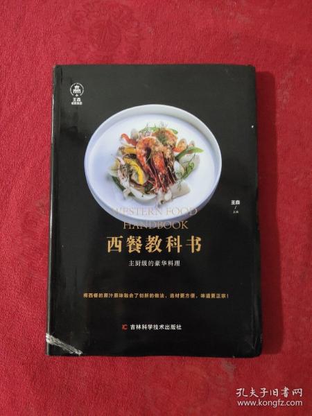 西餐教科书【正版现货】【无写划】【实拍图发货】【当天发货】