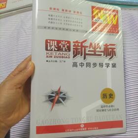 课堂新坐标高中同步导学案  历史 人教版 选择性必修1 国家制度与社会治理
新坐标名题江  历史 人教版  选择性必修1   国家制度与社会治理