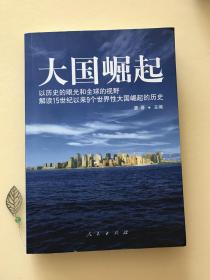 大国崛起：解读15世纪以来9个世界性大国崛起的历史