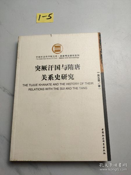 突厥汗国与隋唐关系史研究