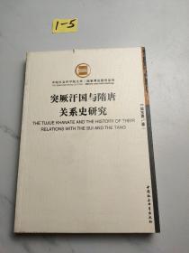 突厥汗国与隋唐关系史研究