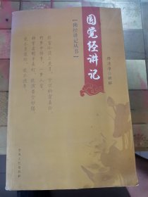 佛经讲记丛书：圆觉经讲记
