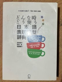 どんな时ときどう使う日本语表现文型辞典（日文原版，英·中·韩3カ国语译き，32开软精装带护封，2007）