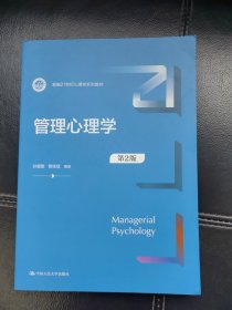管理心理学（第2版）(新编21世纪心理学系列教材)