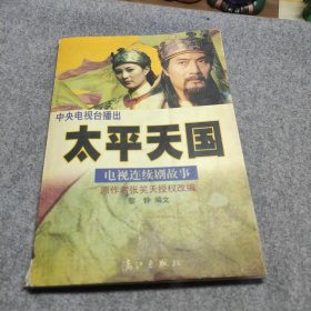 太平天国 中央电视台电视连续剧故事