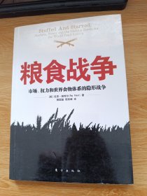 粮食战争：市场、权力和世界食物体系的隐 形战争的新描述