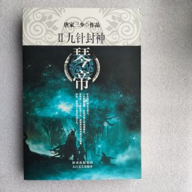 琴帝2·九针封神  唐家三少作品