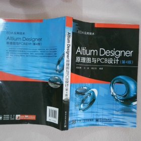 AltiumDesigner原理图与PCB设计第4版