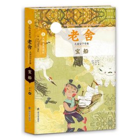 全新正版宝船(老舍儿童文学全集)/大师童书系列9787305151477