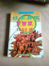 好学易做家常菜1600样