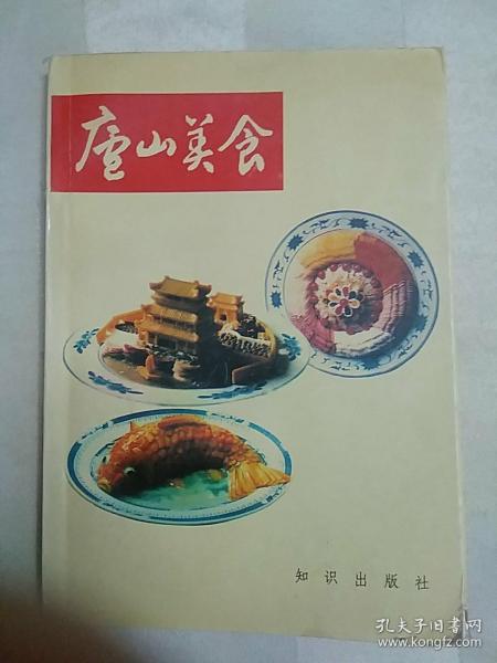 传统美食配方  庐山美食 (1992年一版一印。封面右下角和出版页有破损，内页右下有折角。老菜谱、江西菜、庐山菜、本书收集了136道菜，介绍每道菜的制作过程，部分菜肴有典故，详见书影）