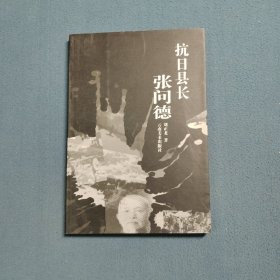 抗日縣長(zhǎng)張問德