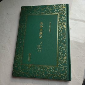 西学东渐记/清末民初文献丛刊