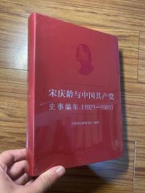 宋庆龄与中国共产党史事编年（1921-1981）