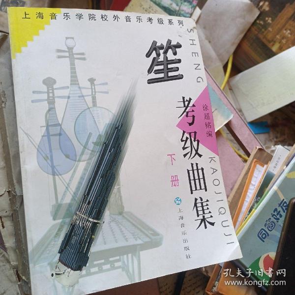 笙考级曲集（上下）——上海音乐学院校外音乐考级系列