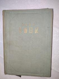 1956美术日记 日记本  32开精装如图 空白