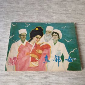 东邻女 连环画