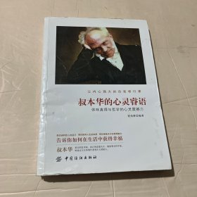 叔本华的心灵睿语