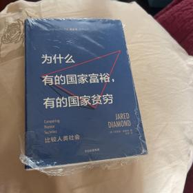 为什么有的国家富裕，有的国家贫穷