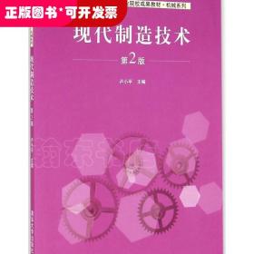 现代制造技术（第2版）/国家示范性高等职业院校成果教材·机械系列