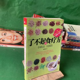 了不起的食疗方：小病治||大病防 200多种常用治病食材 80种常见疾病辨证食疗法