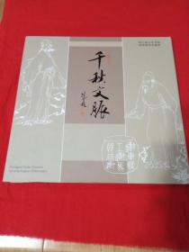千秋文脉/中国古代书院特种邮票珍藏册