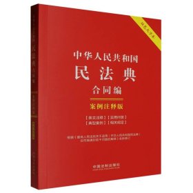 【正版】中华人民共和国民法典.合同编:案例注释版【双色大字本】